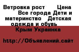 Ветровка рост 86 › Цена ­ 500 - Все города Дети и материнство » Детская одежда и обувь   . Крым,Украинка